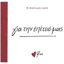 ΓΙΑ ΤΗΝ ΕΠΕΤΕΙΟ ΜΑΣ - ΟΙ ΔΙΚΕΣ ΜΑΣ ΕΥΧΕΣ  Τσέπης - Μινιατούρες