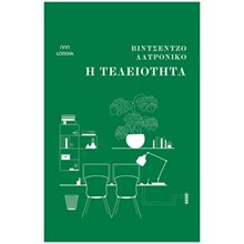 Η ΤΕΛΕΙΟΤΗΤΑ  Σύγχρονη Ξένη Λογοτεχνία