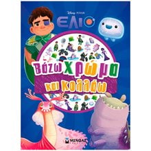 Έλιο, Βάζω χρώμα και κολλάω 61430  Βιβλία Ζωγραφικής Αυτοκόλλητα
