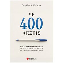 ΜΕ 400 ΛΕΞΕΙΣ: ΝΕΟΕΛΛΗΝΙΚΗ ΓΛΩΣΣΑ ΓΙΑ ΟΛΕΣ ΤΙΣ ΤΑΞΕΙΣ , 39102  Έκθεση Έκφραση