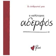 Ο ΚΑΛΥΤΕΡΟΣ ΑΔΕΡΦΟΣ - ΟΙ ΑΝΘΡΩΠΟΙ ΜΑΣ  Τσέπης - Μινιατούρες