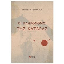 ΟΙ ΚΛΗΡΟΝΟΜΟΙ ΤΗΣ ΚΑΤΑΡΑΣ  Σύγχρονη Ελληνική Λογοτεχνία