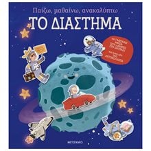 ΠΑΙΖΩ , ΜΑΘΑΙΝΩ , ΑΝΑΚΑΛΥΠΤΩ ΤΟ ΔΙΑΣΤΗΜΑ 84279  Αυτοκόλλητα
