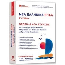 (ΣΕΤ 2 ΒΙΒΛΙΩΝ) ΝΕΟΕΛΛΗΝΙΚΗ ΓΛΩΣΣΑ Β' ΛΥΚΕΙΟΥ ΕΠΑΛ ΘΕΩΡΙΑ & 400 ΑΣΚΗΣΕΙΣ  Νεοελληνική Γλώσσα