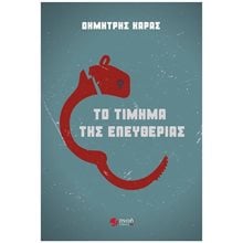 ΤΟ ΤΙΜΗΜΑ ΤΗΣ ΕΛΕΥΘΕΡΙΑΣ  Σύγχρονη Ελληνική Λογοτεχνία