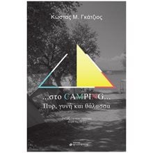 ...ΣΤΟ CAMPING... ΠΥΡ, ΓΥΝΗ ΚΑΙ ΘΑΛΑΣΣΑ  Σύγχρονη Ελληνική Λογοτεχνία
