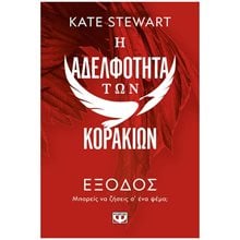 Η ΑΔΕΛΦΟΤΗΤΑ ΤΩΝ ΚΟΡΑΚΙΩΝ 2: ΕΞΟΔΟΣ  Λογοτεχνία Φαντασίας-Τρόμου