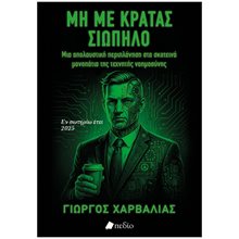 ΜΗ ΜΕ ΚΡΑΤΑΣ ΣΙΩΠΗΛΟ  Επιστημονικά