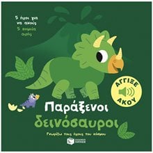 ΠΑΡΑΞΕΝΟΙ ΔΕΙΝΟΣΑΥΡΟΙ -ΓΝΩΡΙΖΩ ΤΟΥΣ ΗΧΟΥΣ ΤΟΥ ΚΟΣΜΟΥ  Γενική