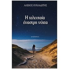 Η τελευταία έναστρη νύχτα  Σύγχρονη Ελληνική Λογοτεχνία
