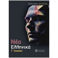 ΝΕΑ ΕΛΛΗΝΙΚΑ Γ΄ ΛΥΚΕΙΟΥ  Νεοελληνική Λογοτεχνία