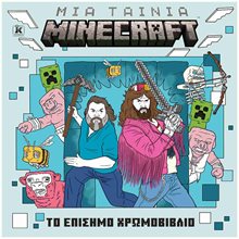 MINECRAFT : ΤΟ ΕΠΙΣΗΜΟ ΧΡΩΜΟΒΙΒΛΙΟ  Ζωγραφική Για Μεγάλους