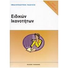 ΕΙΔΙΚΩΝ ΙΚΑΝΟΤΗΤΩΝ ΤΕΣΤ ΔΕΞΙΟΤΗΤΩΝ  Βιβλία Διαγωνισμών