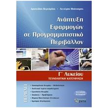 ΑΝΑΠΤΥΞΗ ΕΦΑΡΜΟΓΩΝ ΣΕ ΠΡΟΓΡΑΜΜΑΤΙΣΤΙΚΟ ΠΕΡΙΒΑΛΛΟΝ Γ ΛΥΚ.ΤΕΧΝ.ΚΑΤ.  Ανάπτυξη Εφαρμογών Σε Προγραμματιστικό Περιβάλλον