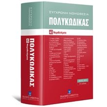 Πολυκώδικας- 41 Νομοθετήματα- Μάιος 2025 , Ενημερωμένος μέχρι και τον Ν. 5197/2025- 21η έκδοση  Δημόσιο Δίκαιο