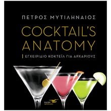 COCKTAIL'S ANATOMY , ΕΓΧΕΙΡΙΔΙΟ ΚΟΚΤΕΙΛ ΓΙΑ ΑΡΧΑΡΙΟΥΣ  Ποτά-Ροφήματα