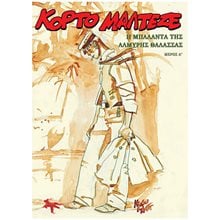 ΚΟΡΤΟ ΜΑΛΤΕΖΕ - Η ΜΠΑΛΑΝΤΑ ΤΗΣ ΑΛΜΥΡΗΣ ΘΑΛΑΣΣΑΣ  Κόμικς