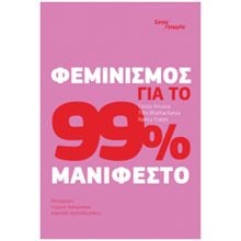 ΦΕΜΙΝΙΣΜΟΣ ΓΙΑ ΤΟ 99% ΜΑΝΙΦΕΣΤΟ  Κοινωνική συμπεριφορά