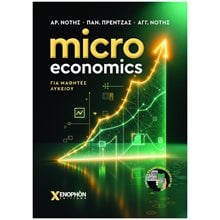 MICRO ECONOMICS ΓΙΑ ΜΑΘΗΤΕΣ ΛΥΚΕΙΟΥ  Αρχές Οικονομίας