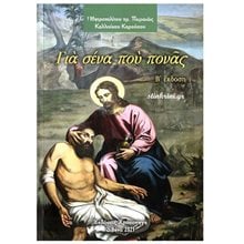 ΓΙΑ ΣΕΝΑ ΠΟΥ ΠΟΝΑΣ Β ΕΚΔΟΣΗ  Χριστιανισμός