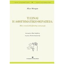 ΤΙ ΕΙΝΑΙ Η ΑΦΗΓΗΜΑΤΙΚΗ ΘΕΡΑΠΕΙΑ Μια ευκολοδιάβαστη εισαγωγή  Ψυχολογία