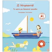 ΜΑΘΑΙΝΩ ΤΗΝ ΕΛΛΗΝΙΚΗ ΜΟΥΣΙΚΗ: Ω ΝΤΙΡΛΑΝΤΑ! : ΤΑ ΠΡΩΤΑ ΜΟΥ ΘΑΛΑΣΣΙΝΑ ΤΡΑΓΟΥΔΙΑ  Διάφορα