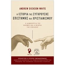 Η ΙΣΤΟΡΙΑ ΤΗΣ ΣΥΓΚΡΟΥΣΗΣ ΕΠΙΣΤΗΜΗΣ ΚΑΙ ΧΡΙΣΤΙΑΝΙΣΜΟΥ : Η ΔΗΜΙΟΥΡΓΙΑ ΤΟΥ ΚΟΣΜΟΥ ΚΑΙ Η ΘΕΩΡΙΑ ΤΗΣ ΕΞΕΛΙΞΗΣ  Θρησκειολογία