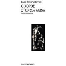 Ο ΧΟΡΟΣ ΣΤΟΝ 20ο ΑΙΩΝΑ ΣΤΑΘΜΟΙ ΚΑΙ ΠΡΟΣΩΠΑ 5η ΕΚΔΟΣΗ  Τέχνη