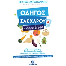 ΟΔΗΓΟΣ ΣΑΚΧΑΡΟΥ Η ΤΕΧΝΗ ΤΗΣ ΔΙΑΤΡΟΦΗΣ  Ιατρικοί Οδηγοί