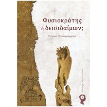 ΦΥΣΙΟΚΡΑΤΗΣ Η ΔΕΙΣΙΔΑΙΜΩΝ? LUX ORBIS  Σύγχρονη Φιλοσοφία