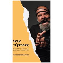ΝΟΥΣ ΤΥΡΑΝΝΟΣ  Αυτοβελτίωση - Αυτογνωσία