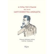 Η ΠΙΠΑ ΤΟΥ ΣΤΑΛΙΝ ΚΑΙ ΑΛΛΑ (ΑΝΤΙ)ΣΟΒΙΕΤΙΚΑ ΑΝΕΚΔΟΤΑ  Ανέκδοτα-Κωμικά