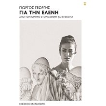 Για την Ελένη  Αρχαιολογία