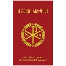 Η ΚΑΙΝΗ ΔΙΑΘΗΚΗ  Χριστιανισμός