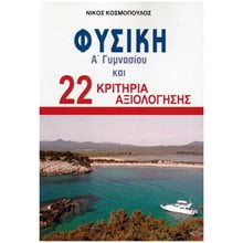ΦΥΣΙΚΗ Α' ΓΥΜΝΑΣΙΟΥ ΚΑΙ 22 ΚΡΙΤΗΡΙΑ ΑΞΙΟΛΟΓΗΣΗΣ  Φυσική