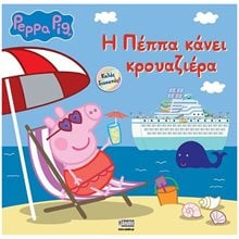 PEPPA PIG: Η ΠΕΠΠΑ ΚΑΝΕΙ ΚΡΟΥΑΖΙΕΡΑ  Παραμύθια Απλά