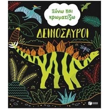 ΞΥΝΩ ΚΑΙ ΧΡΩΜΑΤΙΖΩ ΔΕΙΝΟΣΑΥΡΟΙ  Προσχεδιασμένα