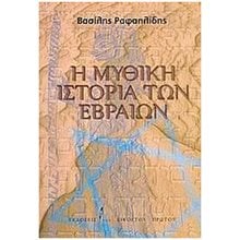 Η ΜΥΘΙΚΗ ΙΣΤΟΡΙΑ ΤΩΝ ΕΒΡΑΙΩΝ  Ιστορικές Μελέτες