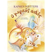 Ο ΜΑΓΙΚΟΣ ΑΥΛΟΣ  Σύγχρονη Παιδική Λογοτεχνία