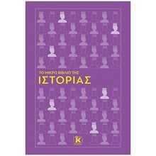 Το μικρό βιβλίο της ιστορίας  Ιστορικές Μελέτες