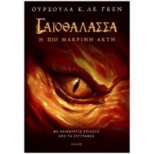 Η ΠΙΟ ΜΑΚΡΙΝΗ ΑΚΤΗ , ΓΑΙΟΘΑΛΑΣΣΑ (ΤΡΙΤΟ ΒΙΒΛΙΟ)  Λογοτεχνία Φαντασίας-Τρόμου
