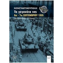 Κωνσταντινούπολη, τα γεγονότα της 6ης-7ης Σεπτεμβρίου 1955  Ιστορικές Μελέτες