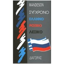 Σύγχρονο ελληνορωσικό λεξικό  Ξενόγλωσσα Λεξικά