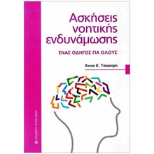 Ασκήσεις νοητικής ενδυνάμωσης , Ένας οδηγός για όλους  Ψυχολογία