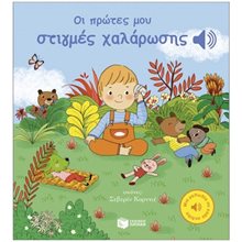 ΟΙ ΠΡΩΤΕΣ ΜΟΥ ΣΤΙΓΜΕΣ ΧΑΛΑΡΩΣΗΣ  Γενική