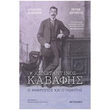 ΚΩΝΣΤΑΝΤΙΝΟΣ ΚΑΒΑΦΗΣ Ο ΑΝΘΡΩΠΟΣ ΚΑΙ Ο ΠΟΙΗΤΗΣ  Ιστορική Βιογραφία