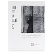 Πέρα από το ορατό (σκληρόδετη έκδοση)Οπτικές αφηγήσεις από τη Μονή Βατοπαιδίου και το Άγιον Όρος (δίγλωσση έκδοση, Ελληνικά-Αγγλικά)  Λευκώματα