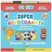 SUPER ΑΥΤΟΚΟΛΛΗΤΑ - ΚΟΛΛΗΣΕ ΤΑ ΞΑΝΑ ΚΑΙ ΞΑΝΑ! 2663  Αυτοκόλλητα