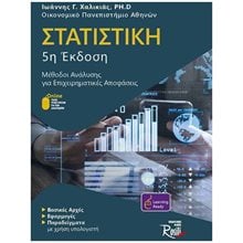 ΣΤΑΤΙΣΤΙΚΗ   ΜΕΘΟΔΟΙ ΑΝΑΛΥΣΗΣ ΓΙΑ ΕΠΙΧΕΙΡΗΜΑΤΙΚΕΣ ΑΠΟΦΑΣΕΙΣ   5η ΕΚΔΟΣΗ  Γενική