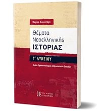 ΘΕΜΑΤΑ ΝΕΟΕΛΛΗΝΙΚΗΣ ΙΣΤΟΡΙΑΣ Γ ΛΥΚΕΙΟΥ  Ιστορία